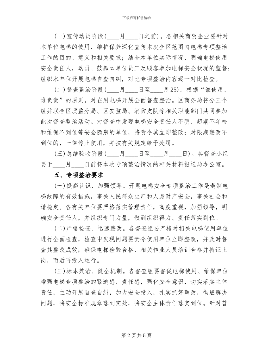 商务系统电梯安全整治方案范文_第2页