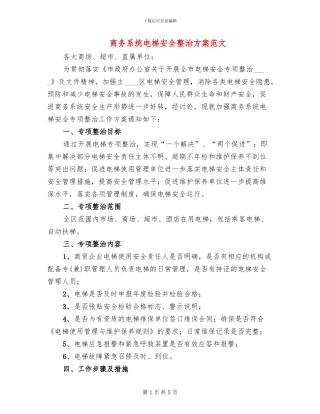 商务系统电梯安全整治方案范文