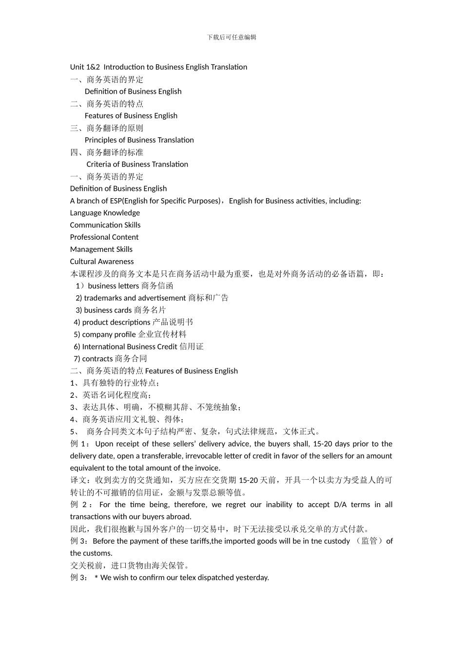 商务翻译一至五单元总结_第1页