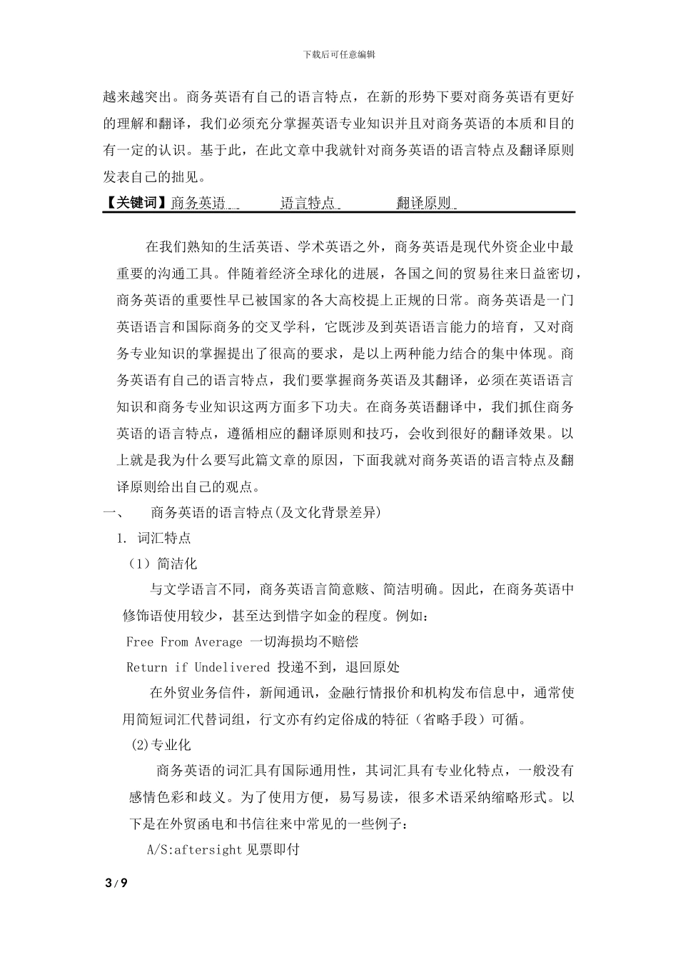 商务英语的语言特点及翻译原则_第3页
