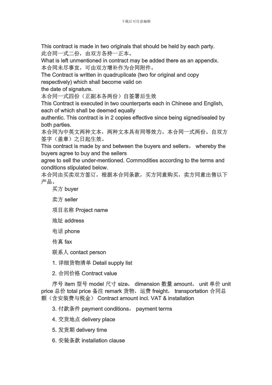 商务英语翻译-合同术语与公司简介术语与模板_第1页