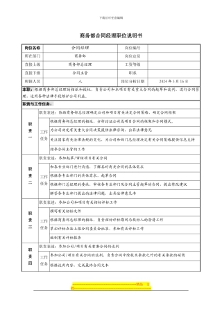 商务部合同经理职位说明书