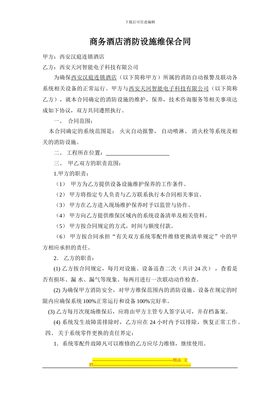 商务酒店消防设施维保合同_第1页