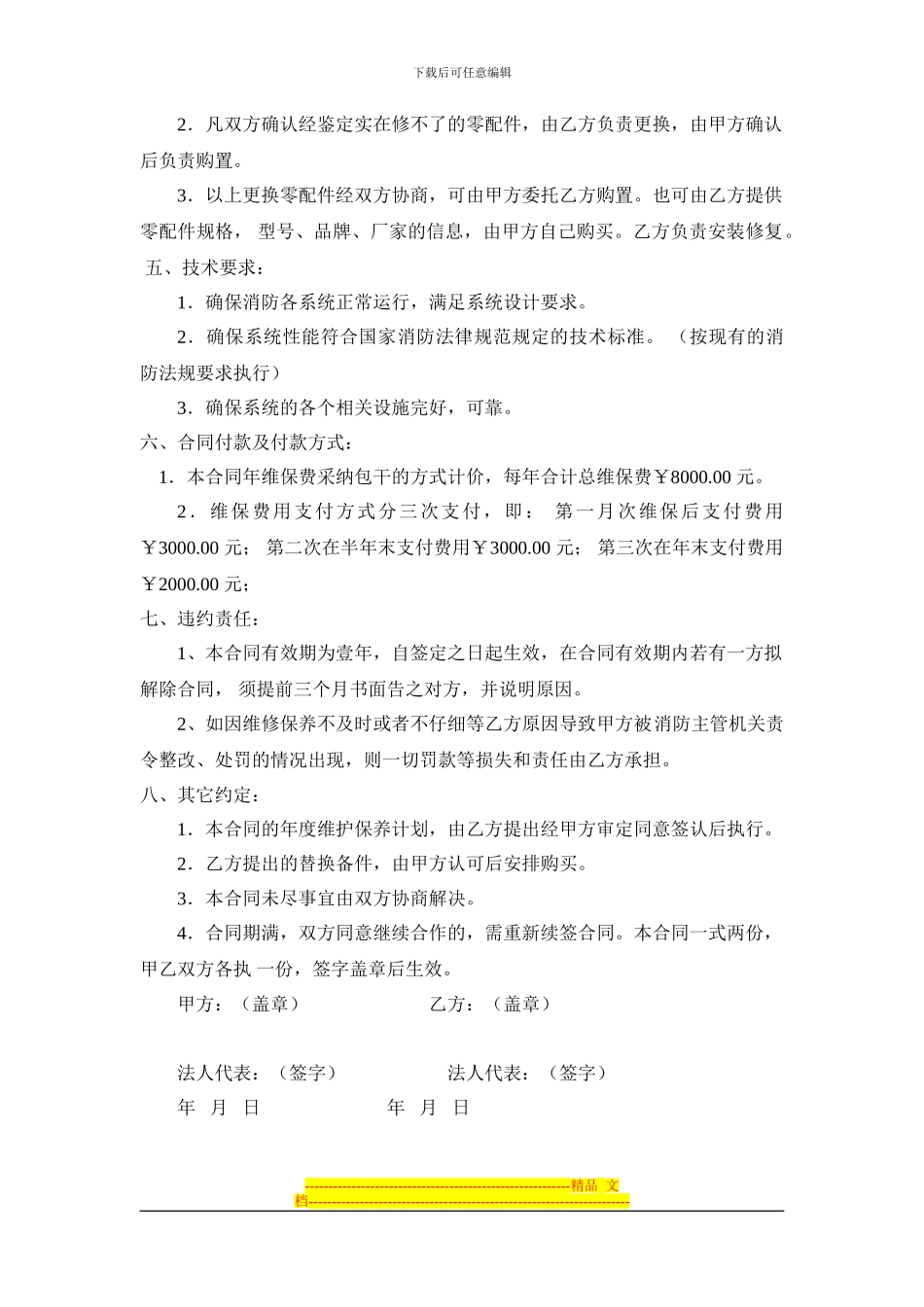 商务酒店消防设施维保合同_第2页