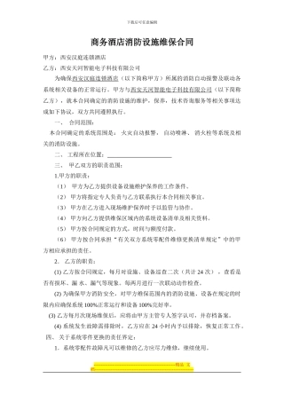 商务酒店消防设施维保合同