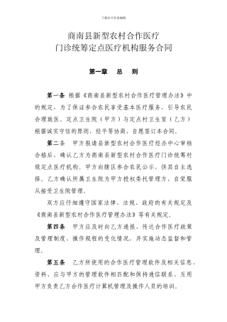 商南县新型农村合作医疗服务合同-