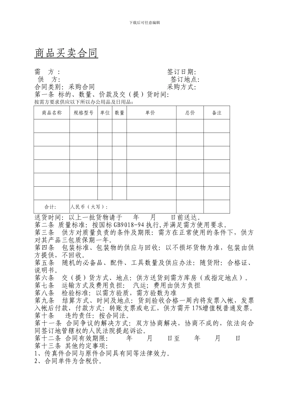 商品买卖合同范本_第1页