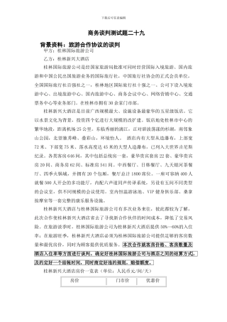 商务谈判测试题二十九桂林国际旅游公司与桂林新欣大酒店旅游合作协议的谈判方案