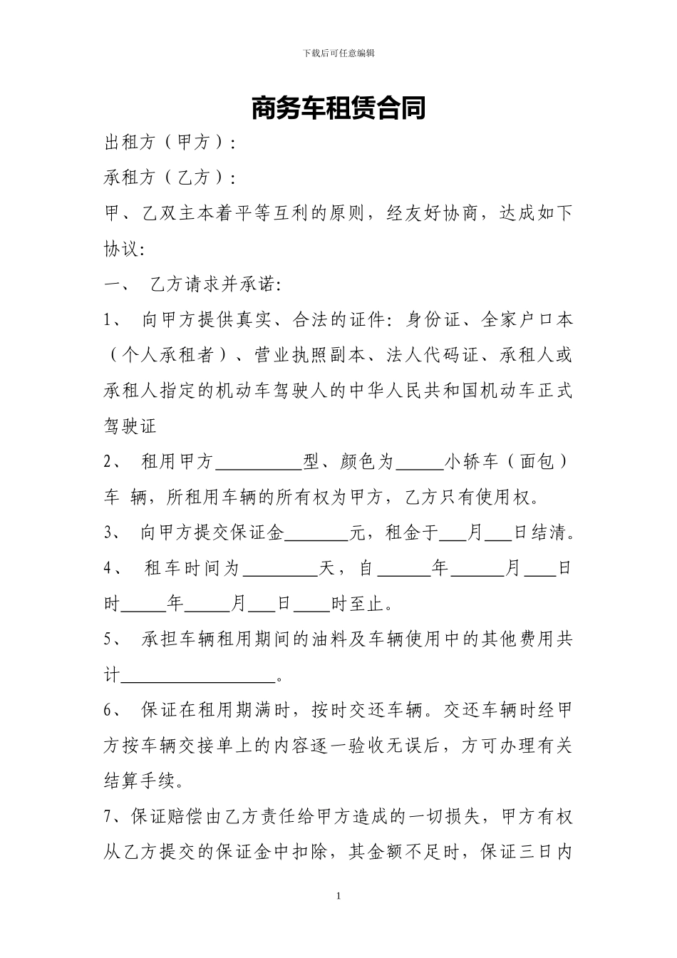 商务车租赁合同_第1页