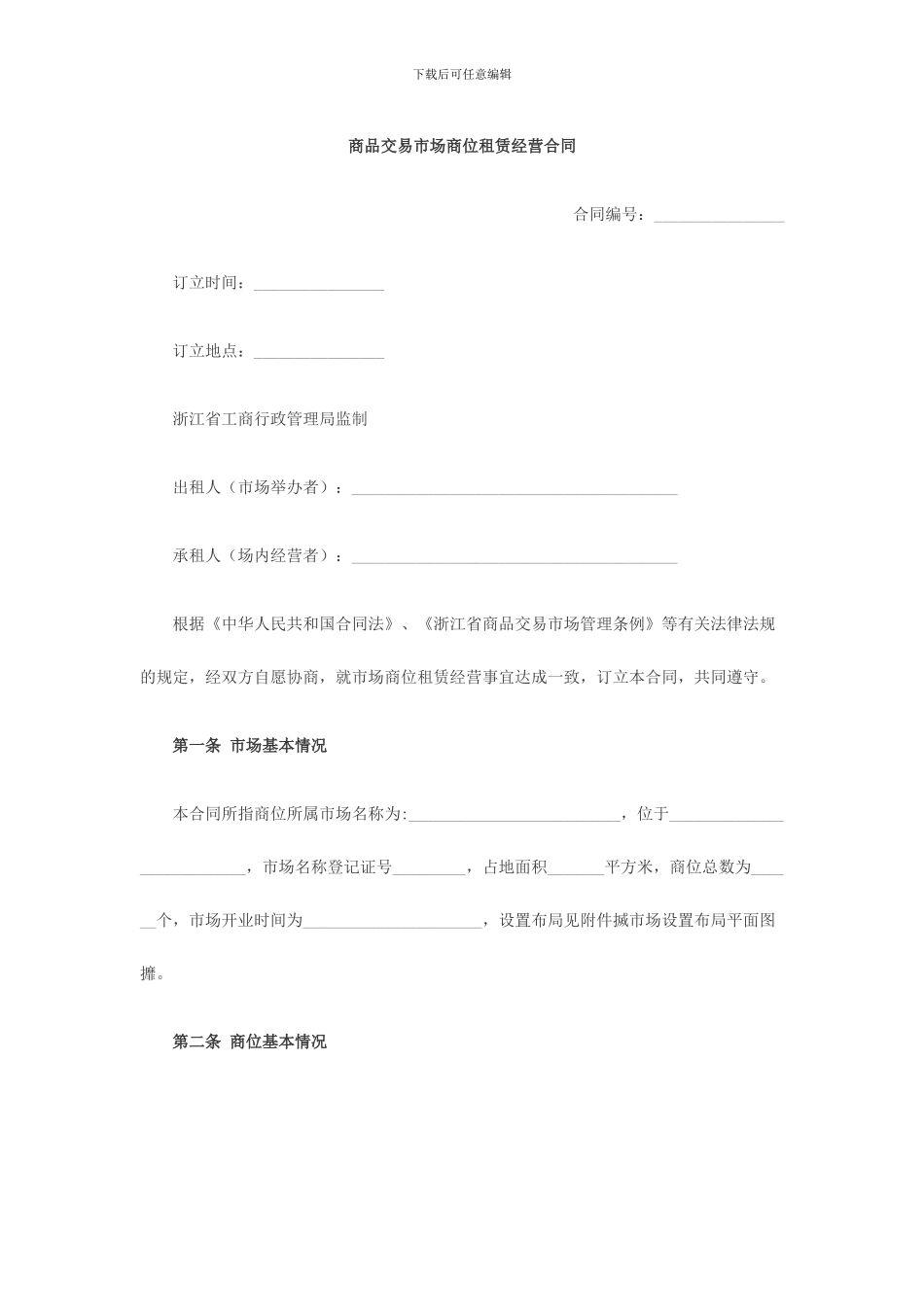 商品交易市场商位租赁经营合同_第1页