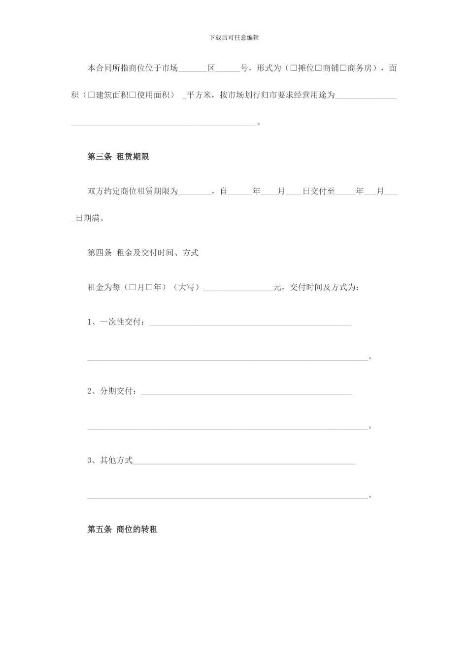 商品交易市场商位租赁经营合同_第2页