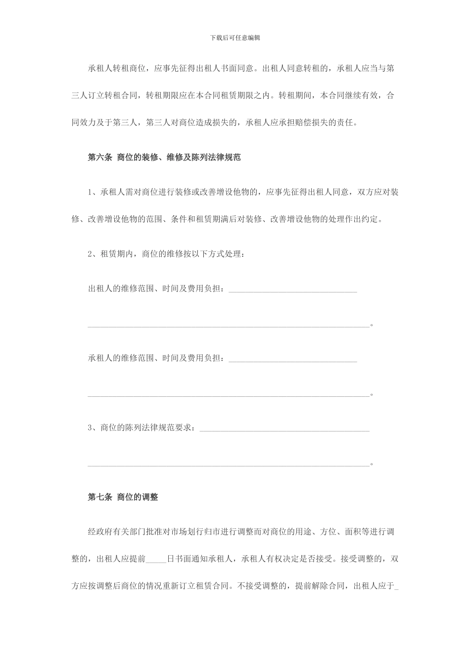 商品交易市场商位租赁经营合同_第3页