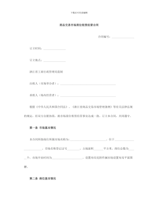 商品交易市场商位租赁经营合同