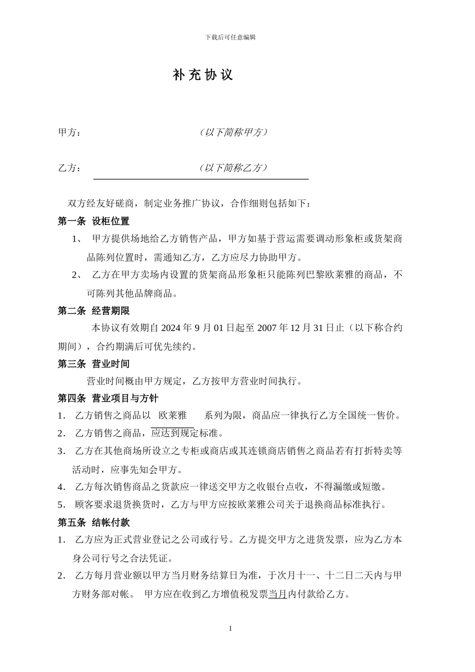 商品代理补充协议_第1页