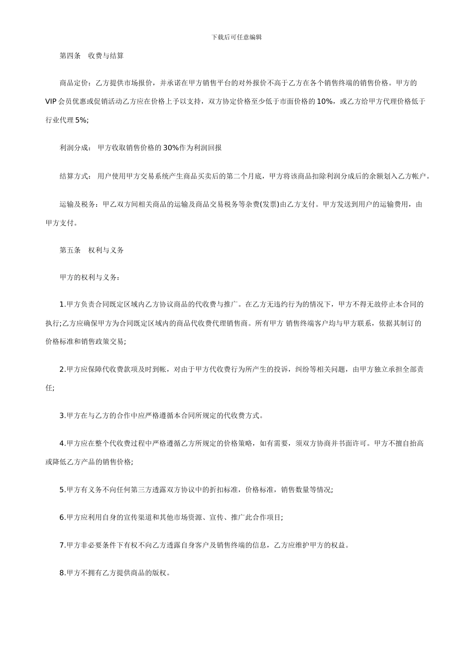 商品在线代理销售协议范本_第2页