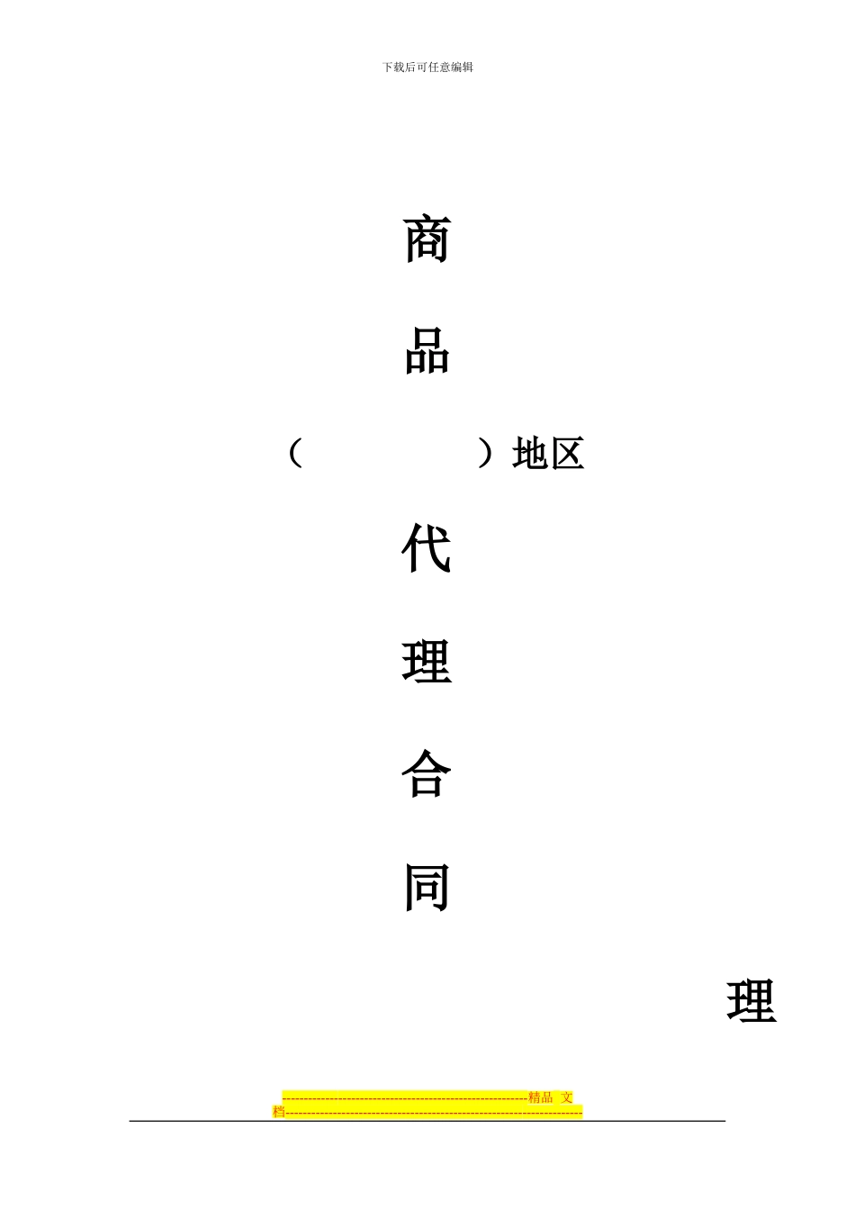 商品品牌代理合同书_第1页