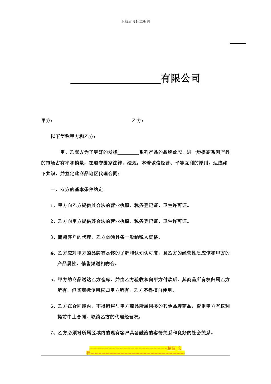 商品品牌代理合同书_第2页