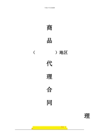 商品品牌代理合同书