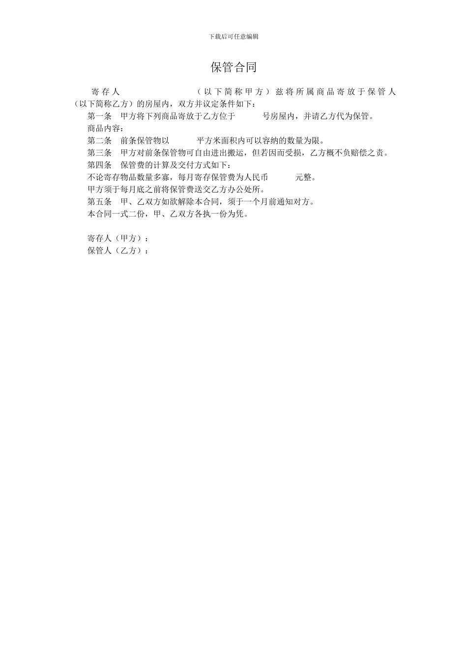 商品寄放保管合同_第1页