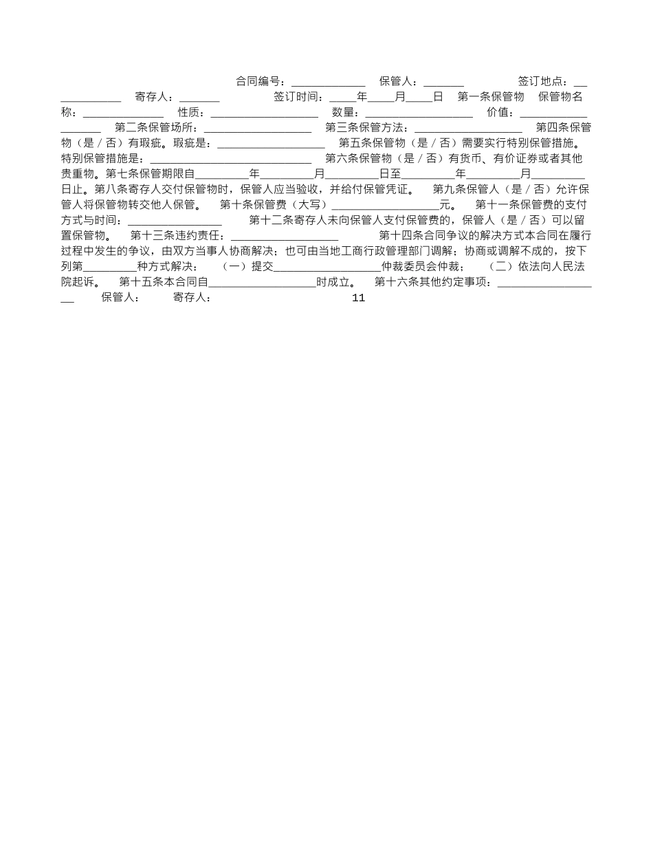 商品寄存保管合同范本_第1页