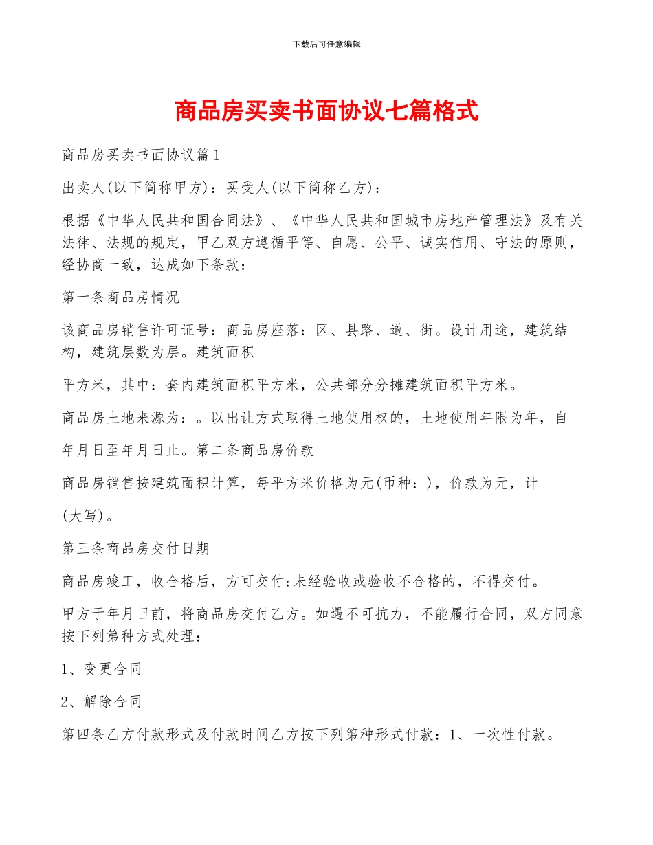 商品房买卖书面协议七篇格式_第1页