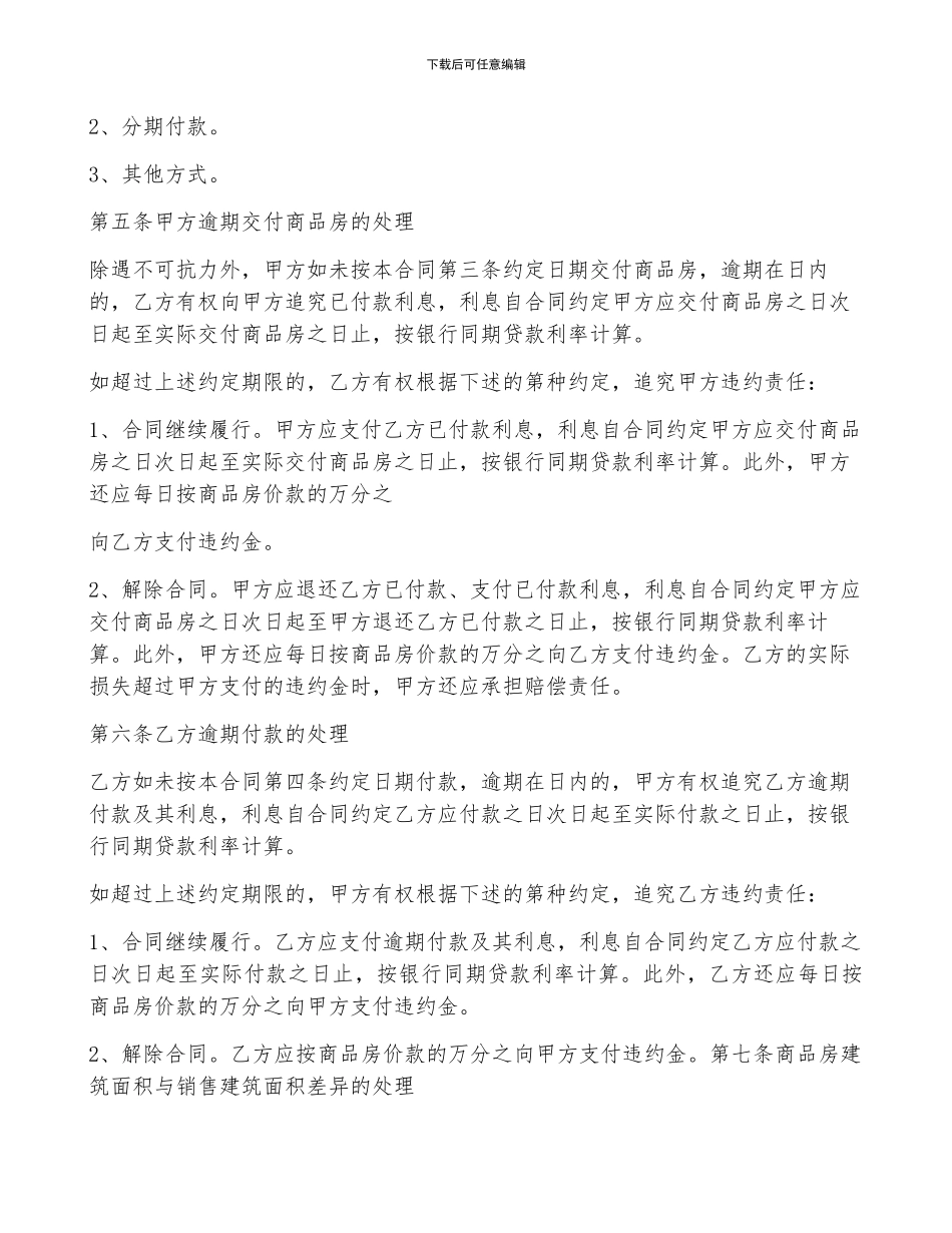 商品房买卖书面协议七篇格式_第2页