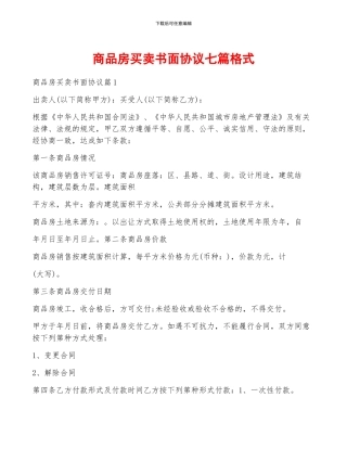 商品房买卖书面协议七篇格式