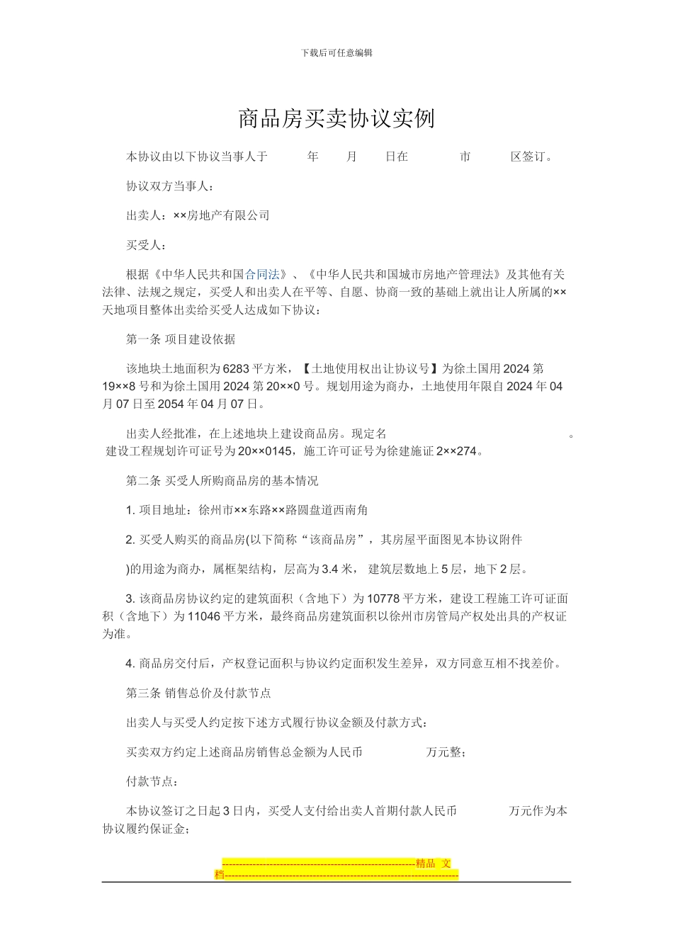 商品房买卖协议实例_第1页