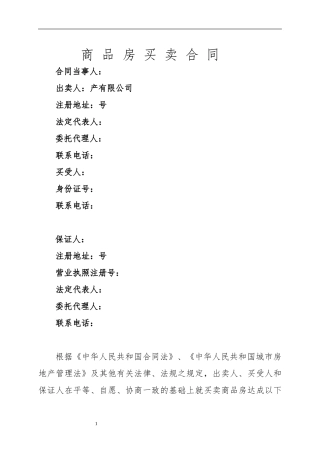 商品房买卖合同-Microsoft-Word-97---2003-Document