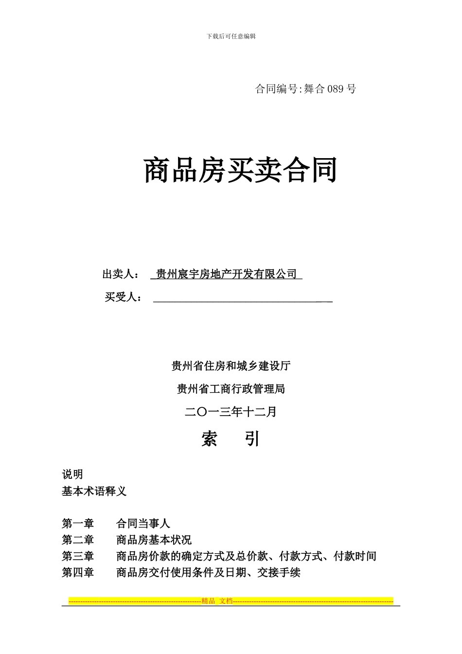 商品房买卖合同-_第1页