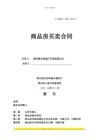 商品房买卖合同-