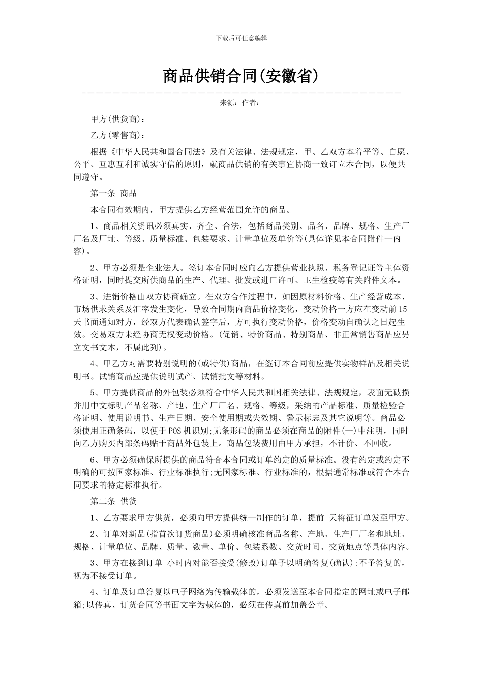 商品供销合同_第1页