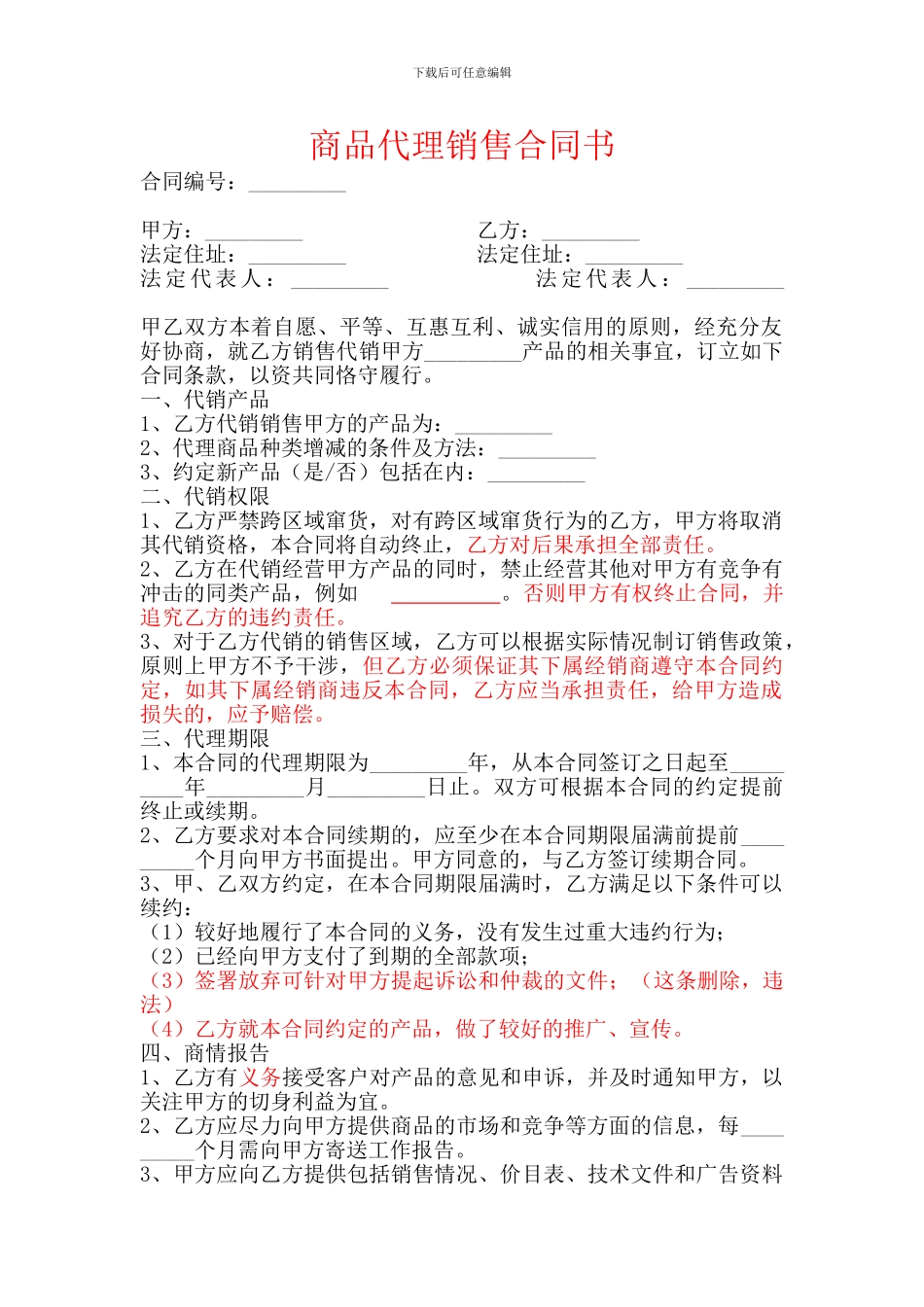 商品代理销售合同书_第1页