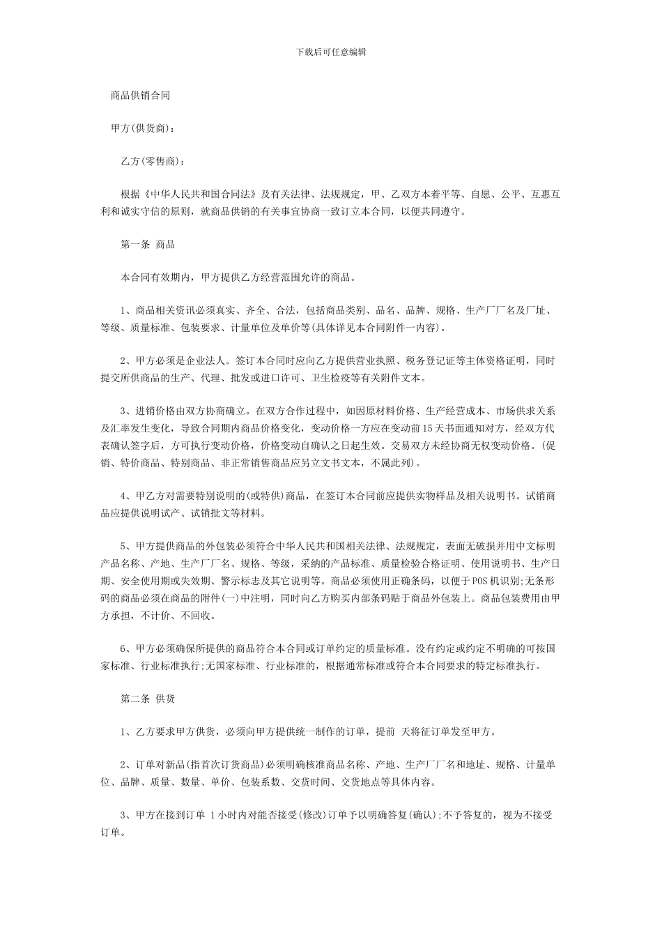 商品供销合同大_第1页