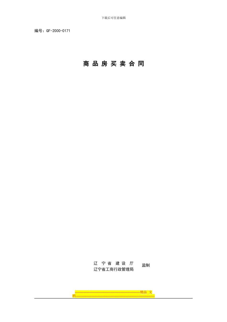 商品房买卖合同-示范文本_第1页