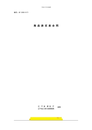 商品房买卖合同-示范文本