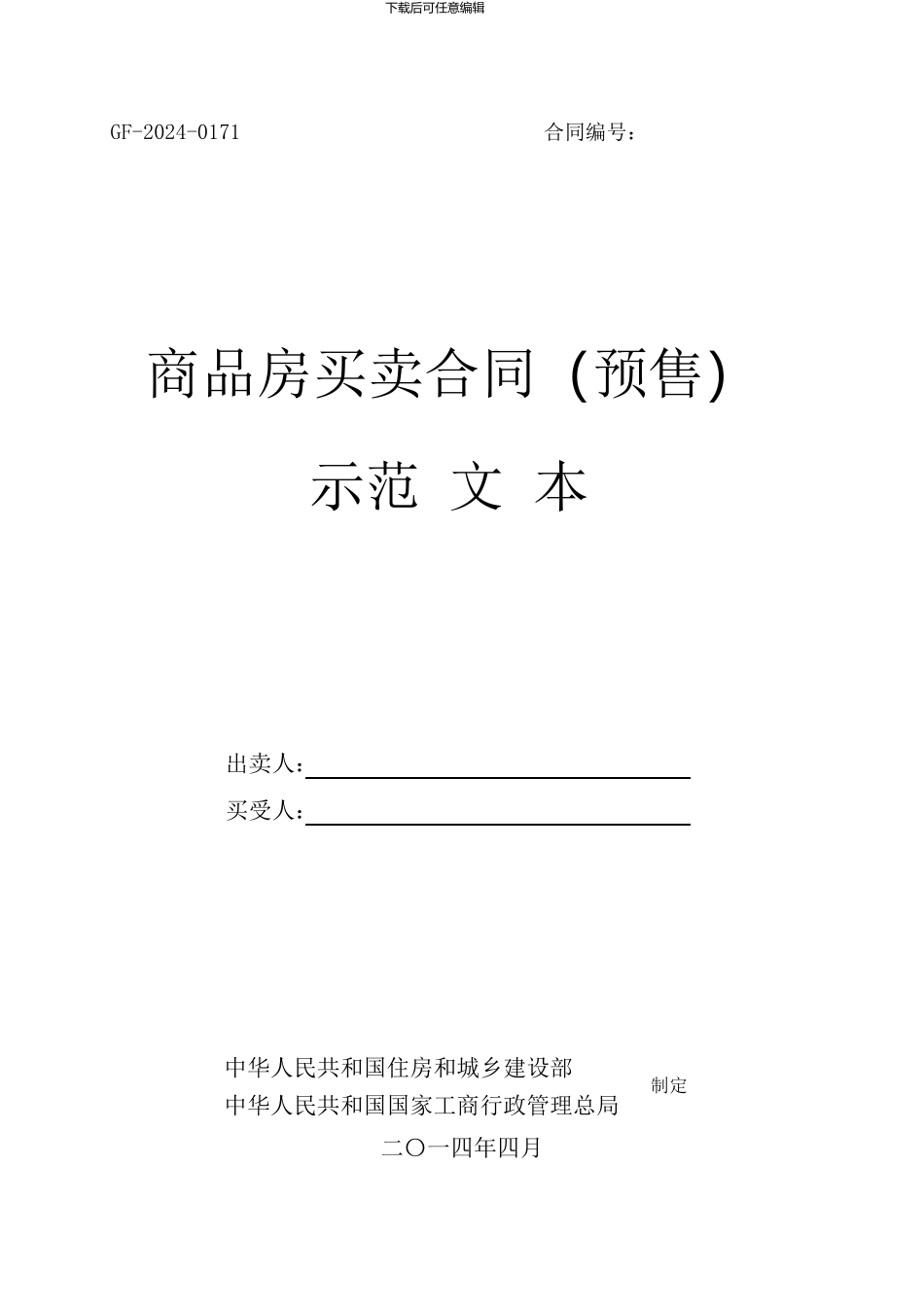 商品房买卖合同-Print.pdf_第1页