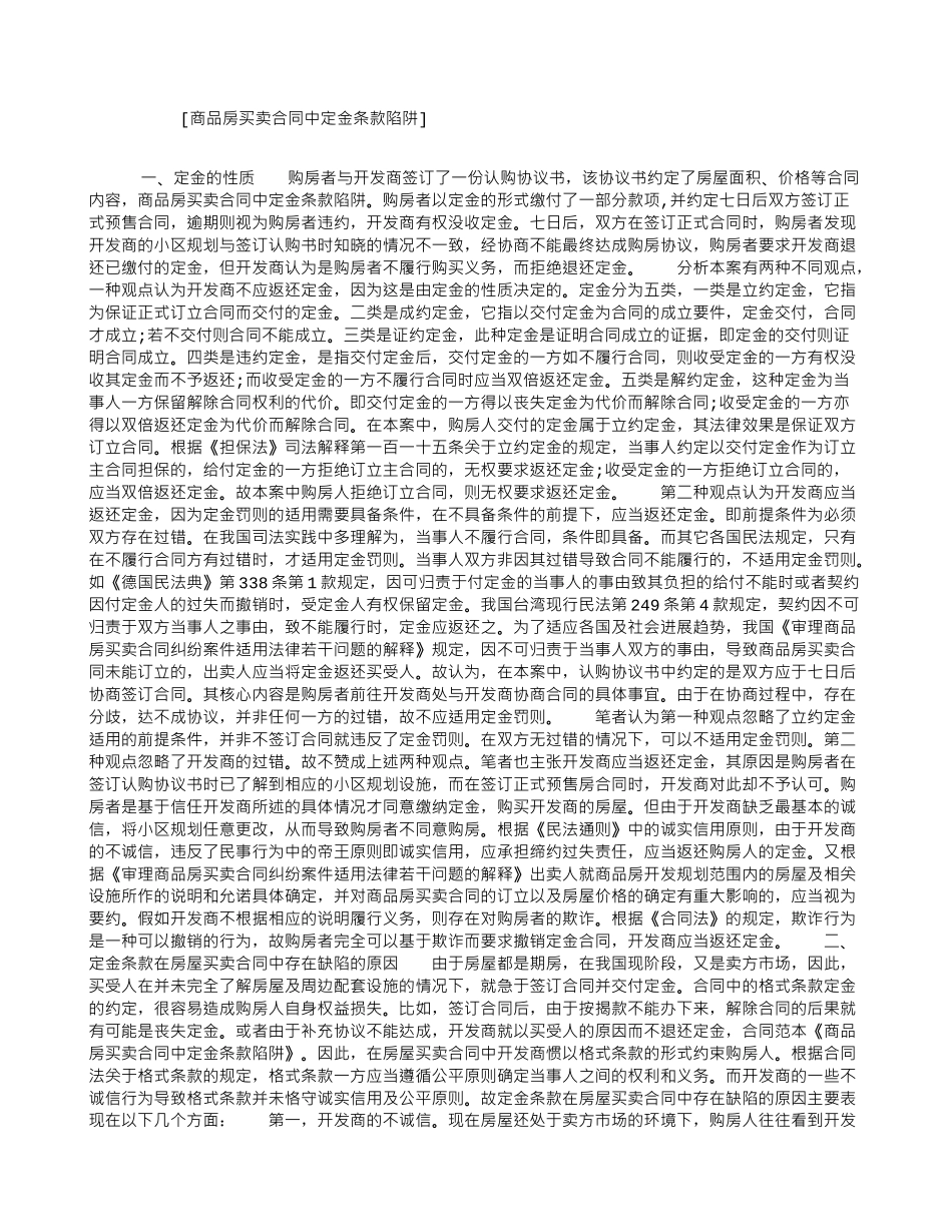 商品房买卖合同中定金条款陷阱_第1页