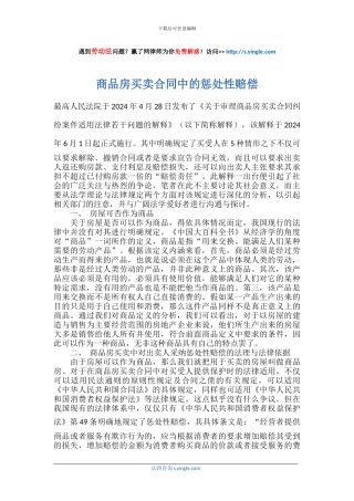 商品房买卖合同中的惩罚性赔偿