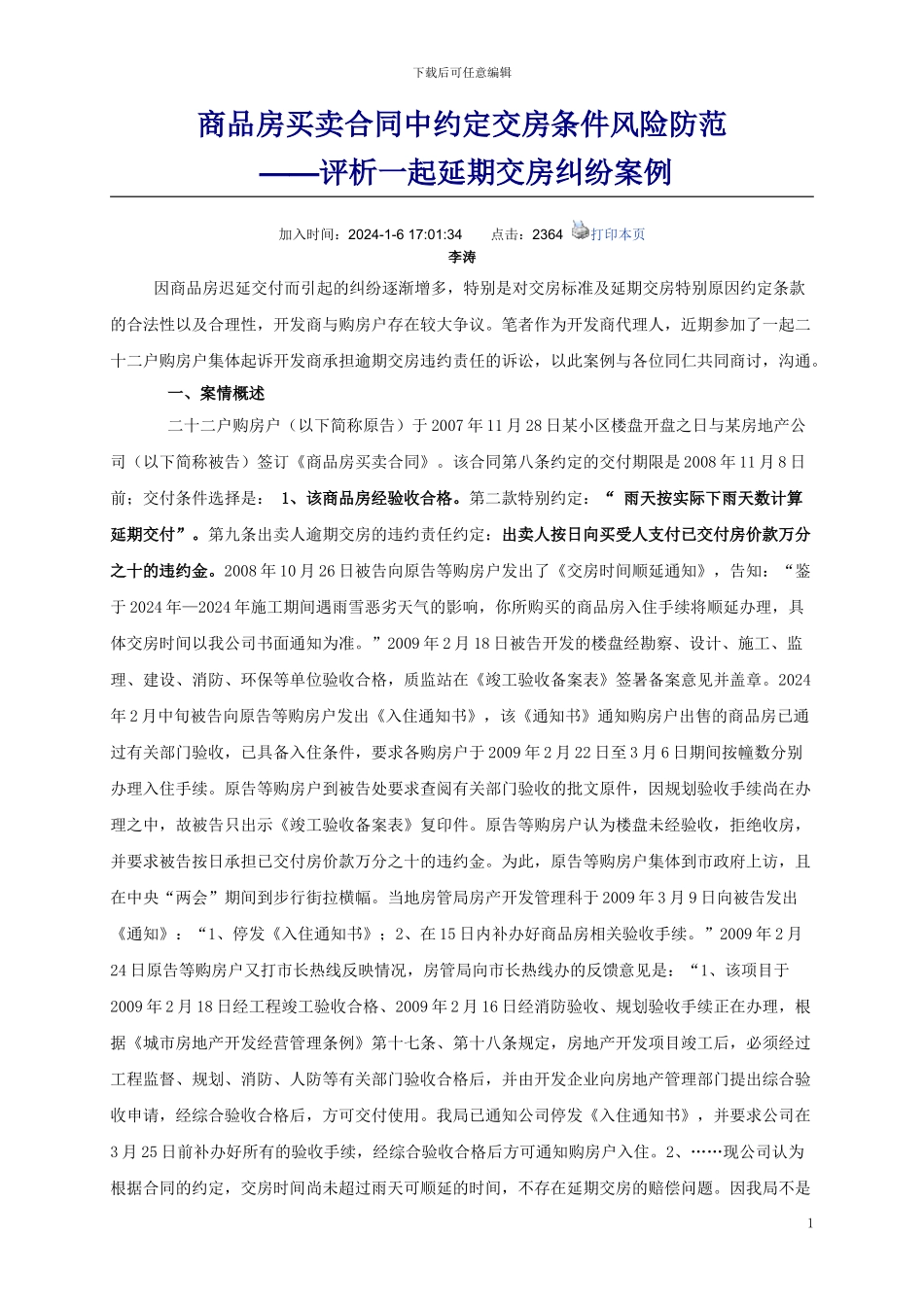 商品房买卖合同中约定交房条件风险防范_第1页