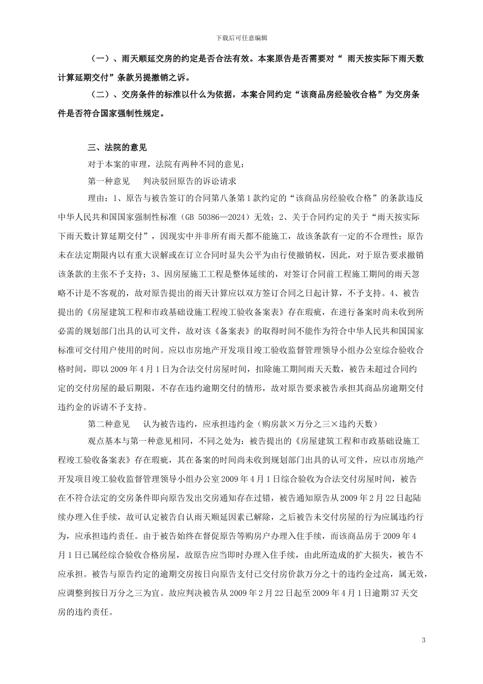商品房买卖合同中约定交房条件风险防范_第3页