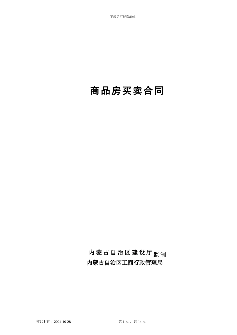 商品房买卖合同内蒙古最新_第1页