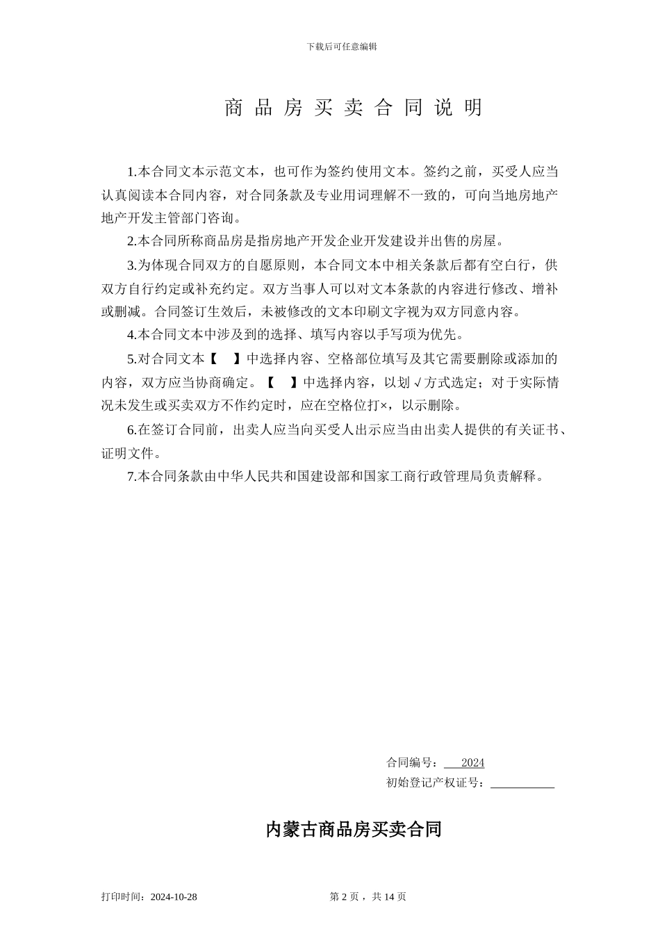 商品房买卖合同内蒙古最新_第2页