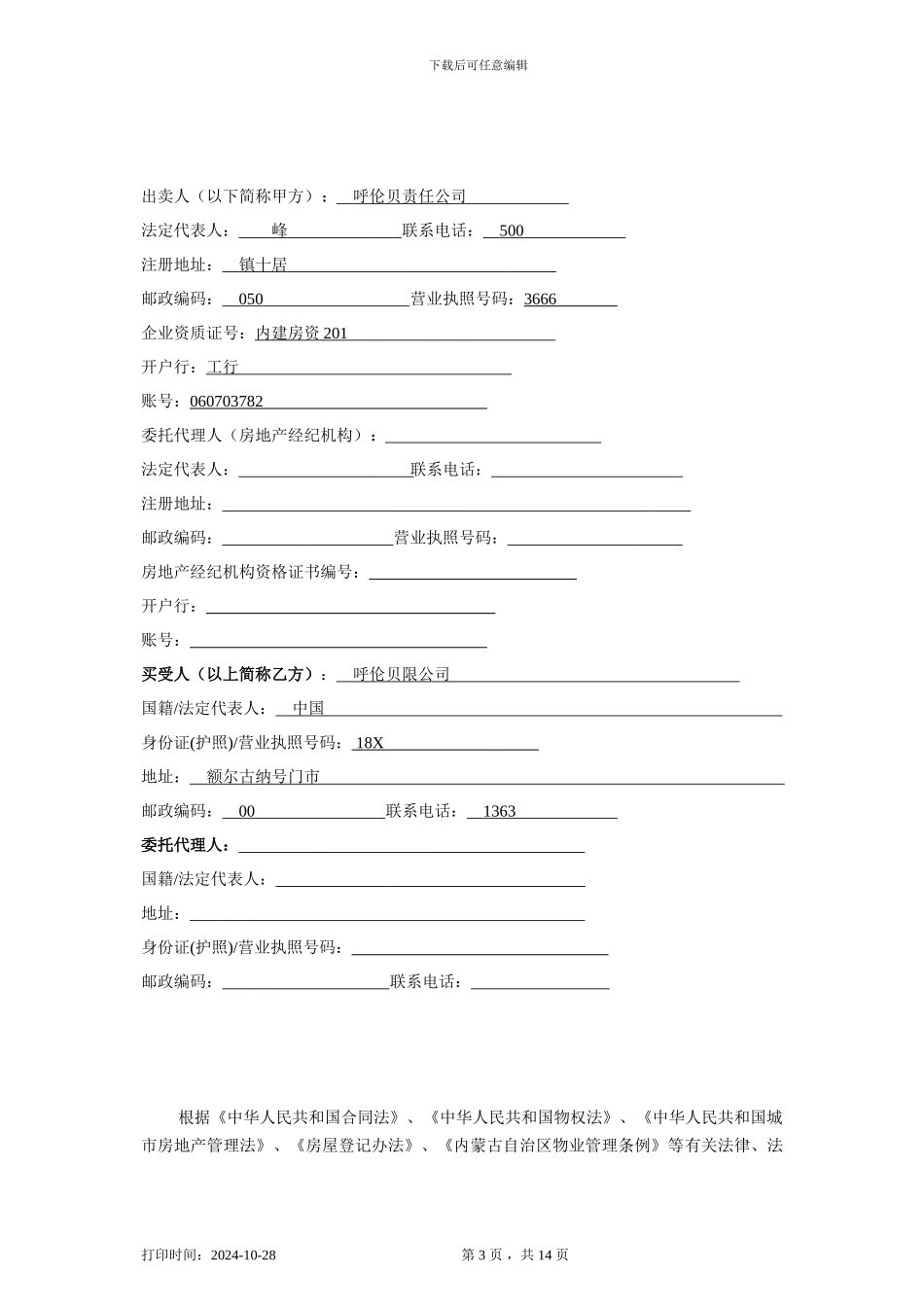 商品房买卖合同内蒙古最新_第3页