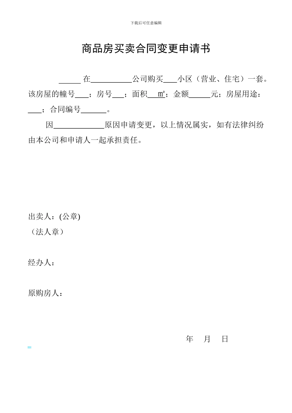 商品房买卖合同变更申请书_第1页