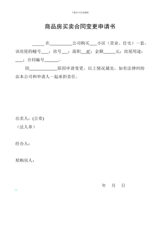 商品房买卖合同变更申请书