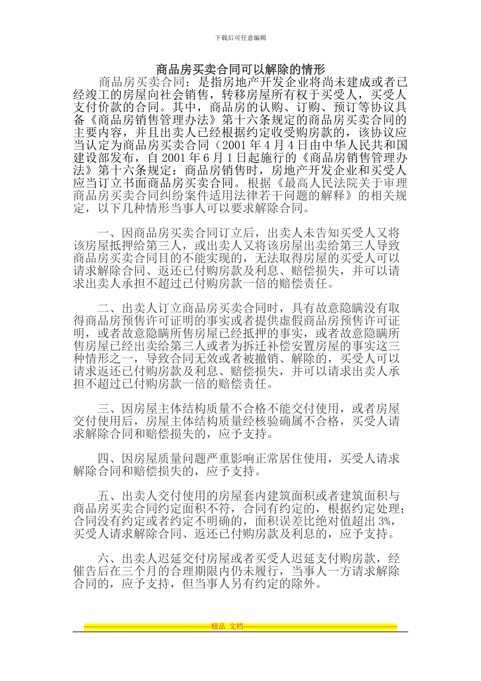 商品房买卖合同可以解除的情形_第1页