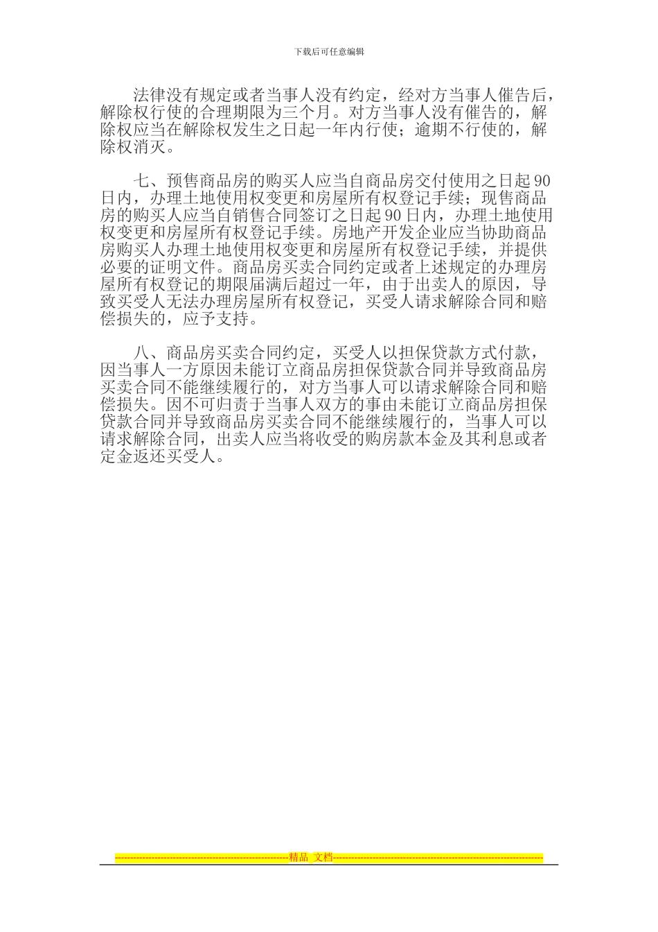 商品房买卖合同可以解除的情形_第2页