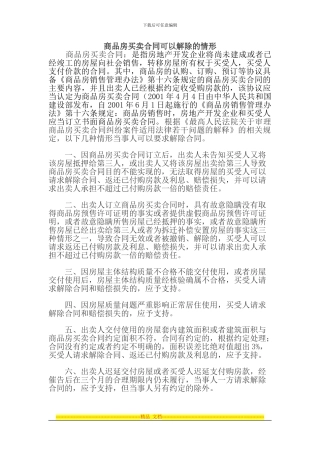 商品房买卖合同可以解除的情形