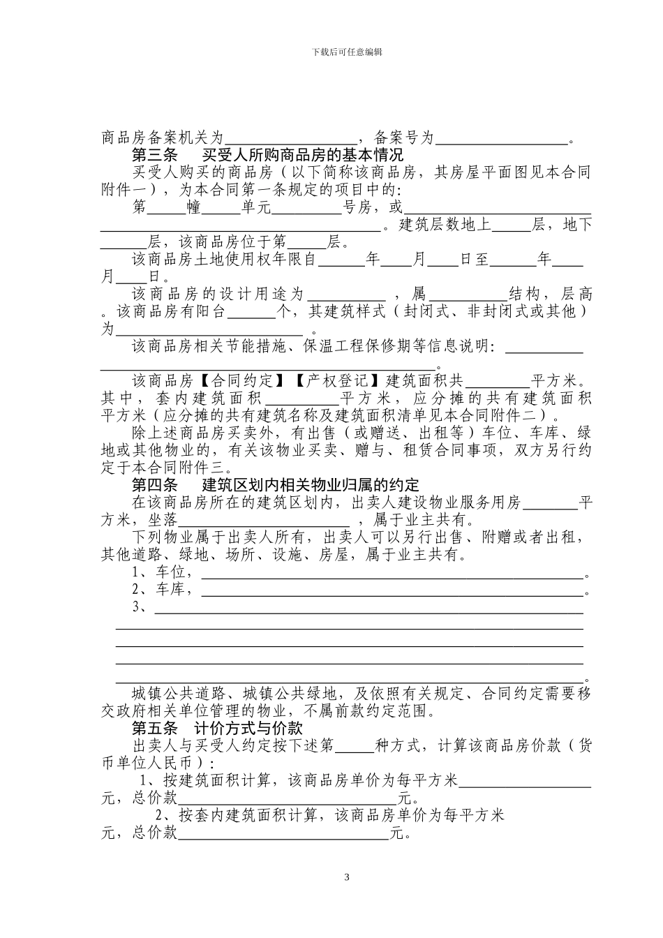 商品房买卖合同2024_第3页